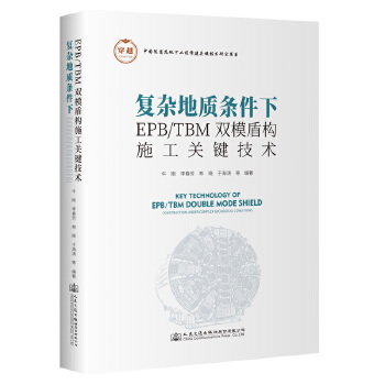  复杂地质条件下EPB/TBM双模盾构施工关键技术