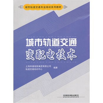 城市轨道交通变配电技术