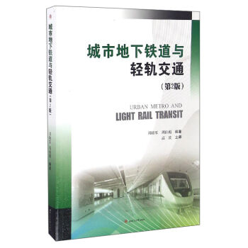 城市地下铁道与轻轨交通（第2版）