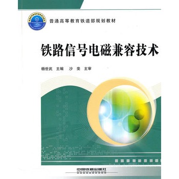 普通高等教育铁道部规划教材：铁路信号电磁兼容技术