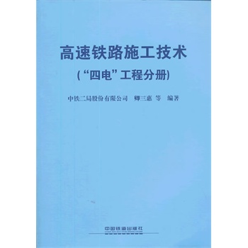 高速铁路施工技术（“四电”工程分册）