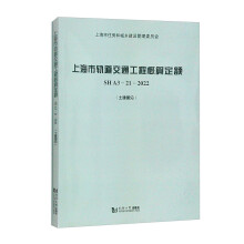上海市轨道交通工程概算定额