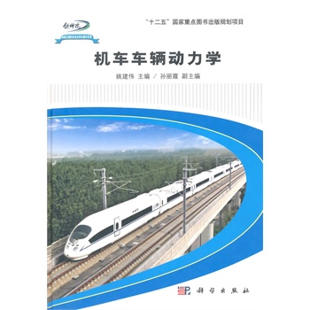 机车车辆动力学