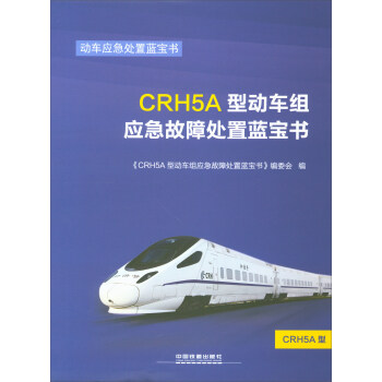 CRH5A型动车组应急故障处置蓝宝书/动车应急处置蓝宝书