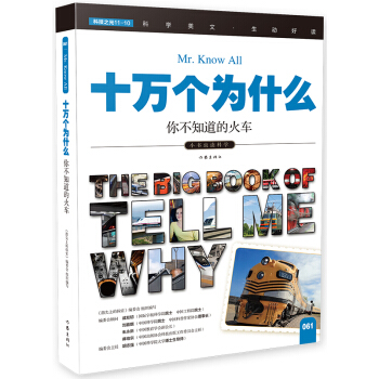 你不知道的火车（十万个为什么）