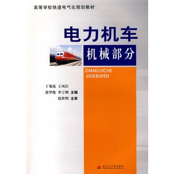 电力机车机械部分