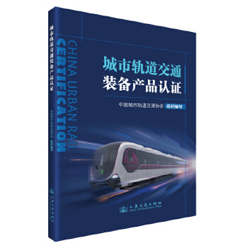  城市轨道交通装备产品认证