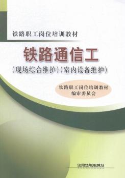 铁路通信工：现场综合维护 室内设备维护