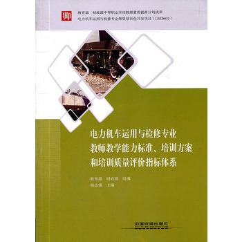 电力机车运用与检修专业教师教学能力标准、培训方案和培训质量评价指标体系