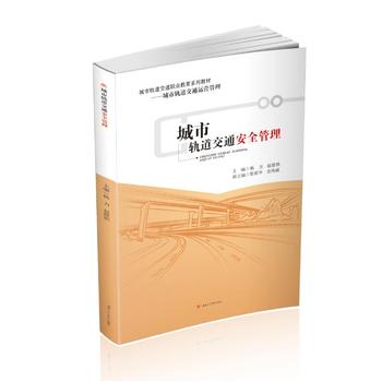 城市轨道交通安全管理