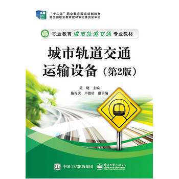 城市轨道交通运输设备（第2版）