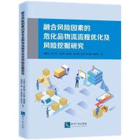 融合风险因素的危化品物流流程优化及风险挖掘研究