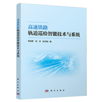 高速铁路轨道巡检智能技术与系统