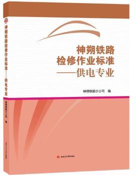 神朔铁路检修作业标准——供电专业