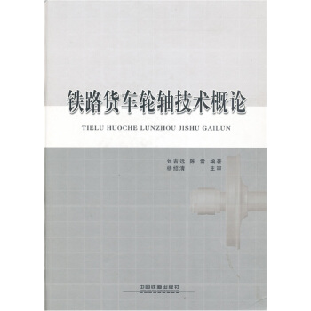铁路货车轮轴技术概论