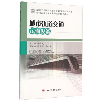 城市轨道交通运输设备