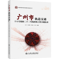 广州轨道交通十八暨二十二号线盾构工程关键技术