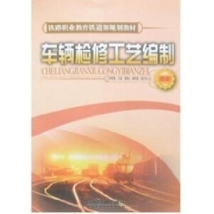 车辆检修工艺编制