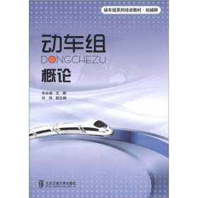 动车组概论