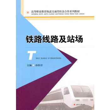  铁路线路及站场