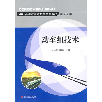 动车组技术