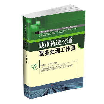  城市轨道交通票务处理工作页