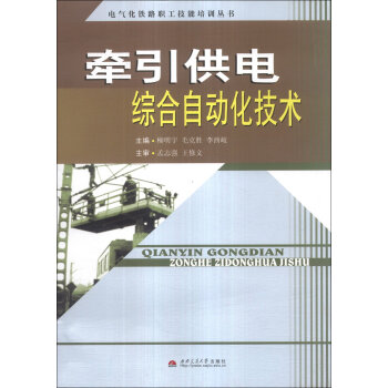 牵引供电综合自动化技术