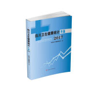 四川卫生健康统计年鉴2017