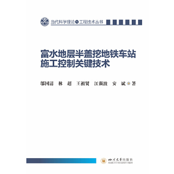  富水地层半盖挖地铁车站施工控制关键技术