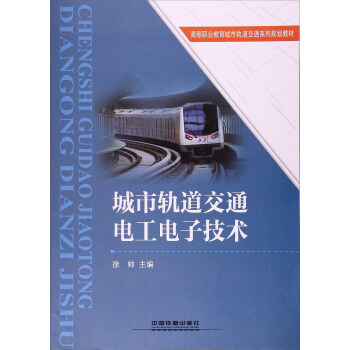 城市轨道交通电工电子技术/高等职业教育城市轨道交通系列规划教材
