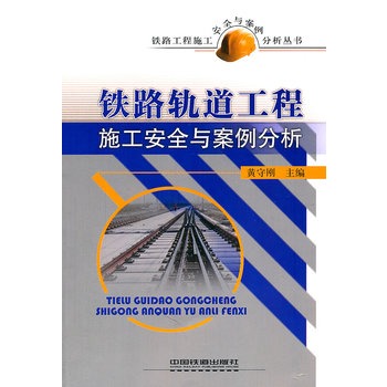 铁路轨道工程施工安全与案例分析