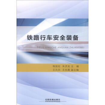 铁路行车安全装备