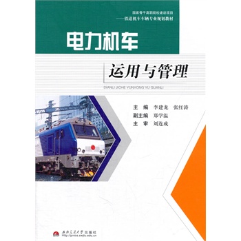 电力机车运用与管理