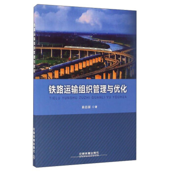 铁路运输组织管理与优化