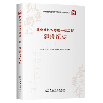  北京地铁19号线一期工程建设纪实