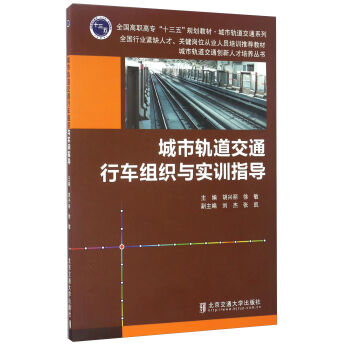 城市轨道交通行车组织与实训指导/城市轨道交通系列