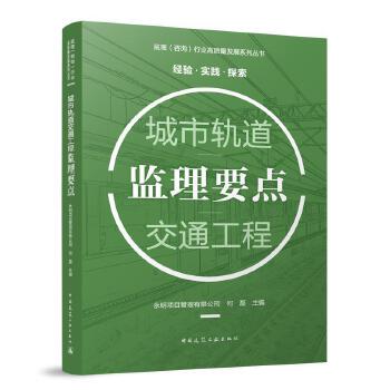  城市轨道交通工程监理要点