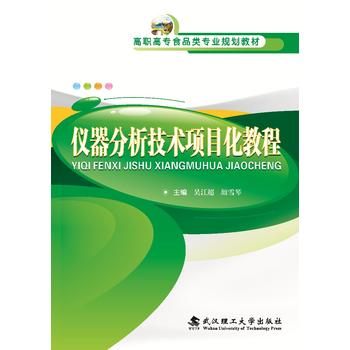  仪器分析技术项目化教程