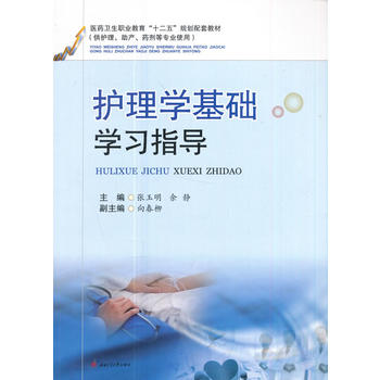  护理学基础学习指导