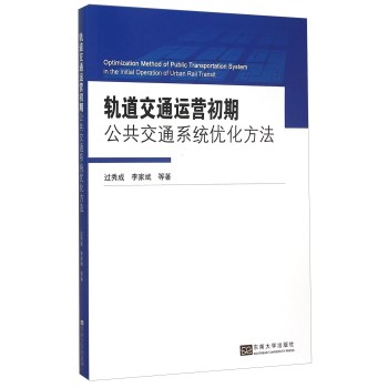 轨道交通运营初期公共交通系统优化方法