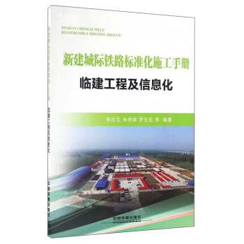 新建城际铁路标准化施工手册：临建工程及信息化