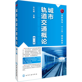 城市轨道交通概论