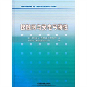 接触网与受电弓特性