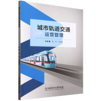 城市轨道交通运营管理