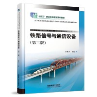 铁路信号与通信设备