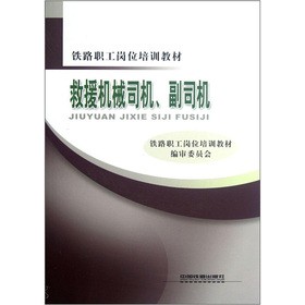铁路职工岗位培训教材：救援机械司机、副司机