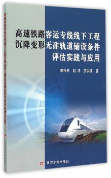 高速铁路客运专线线下工程沉降变形无砟轨道铺设条件评估实践与应用