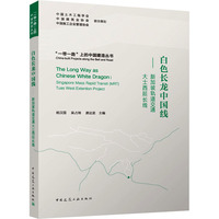 白色长龙中国线