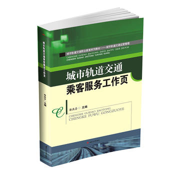  城市轨道交通乘客服务工作页
