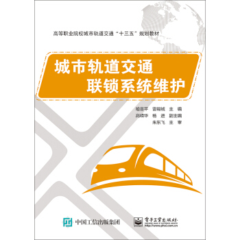 城市轨道交通联锁系统维护